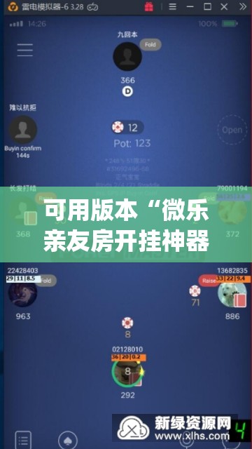 可用版本“微乐亲友房开挂神器”(透视挂)辅助透视教程