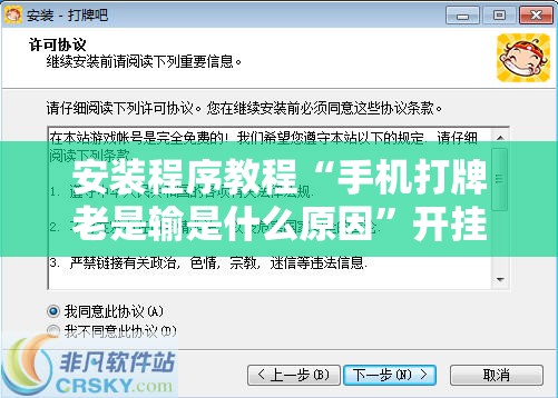 安装程序教程“手机打牌老是输是什么原因”开挂辅助脚本+详细开挂安装教程