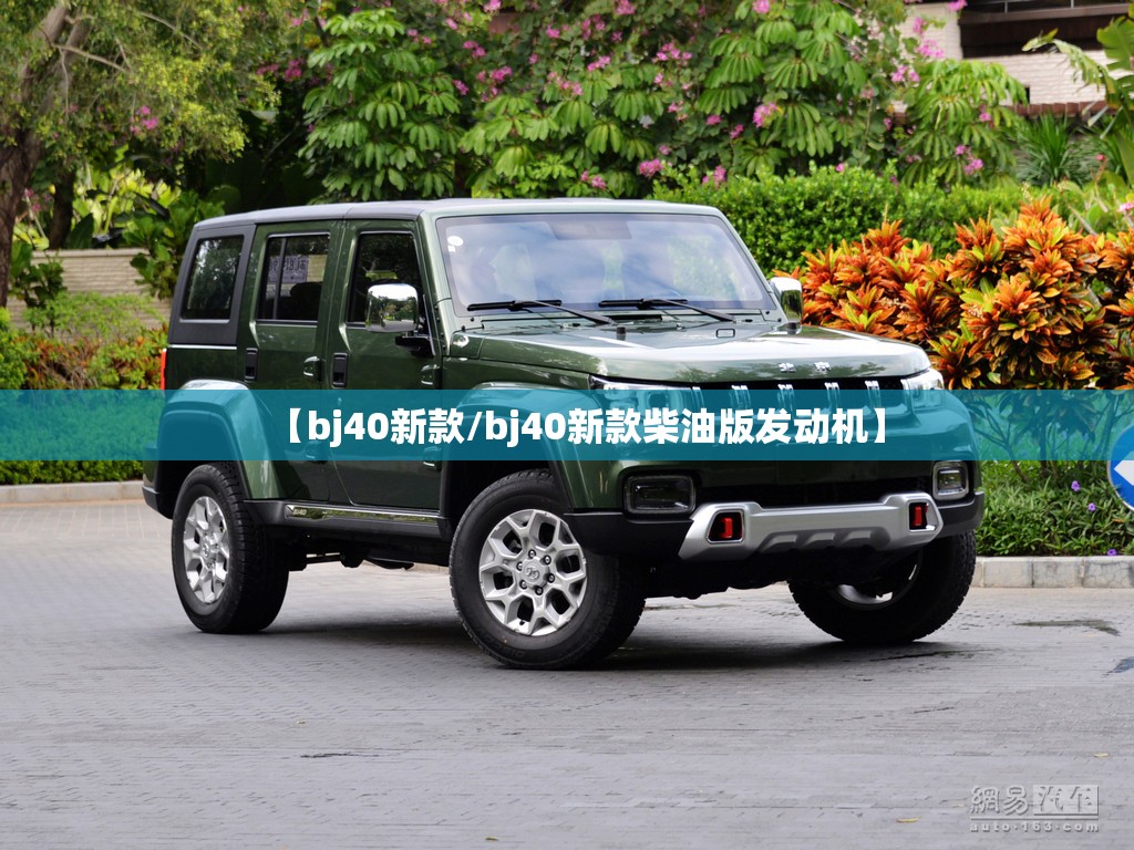【bj40新款/bj40新款柴油版发动机】