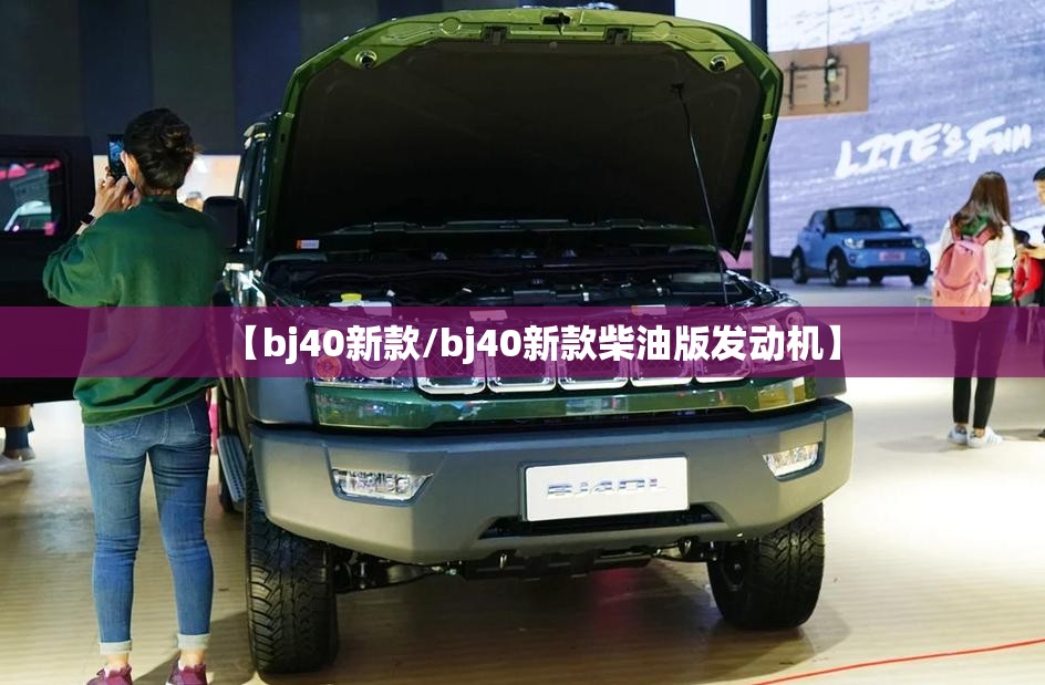 【bj40新款/bj40新款柴油版发动机】
