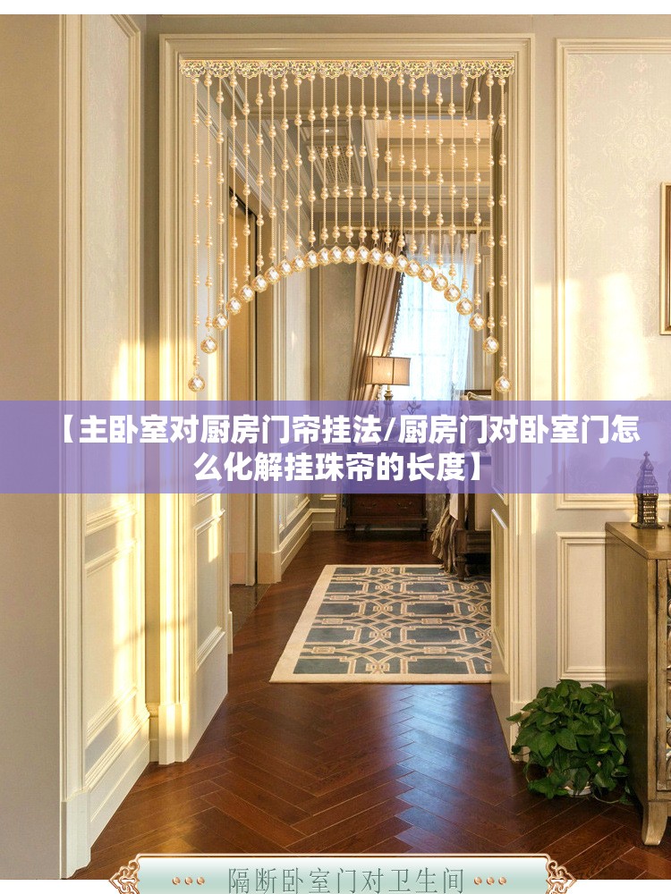 【主卧室对厨房门帘挂法/厨房门对卧室门怎么化解挂珠帘的长度】
