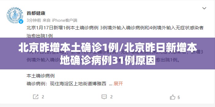 北京昨增本土确诊1例/北京昨日新增本地确诊病例31例原因