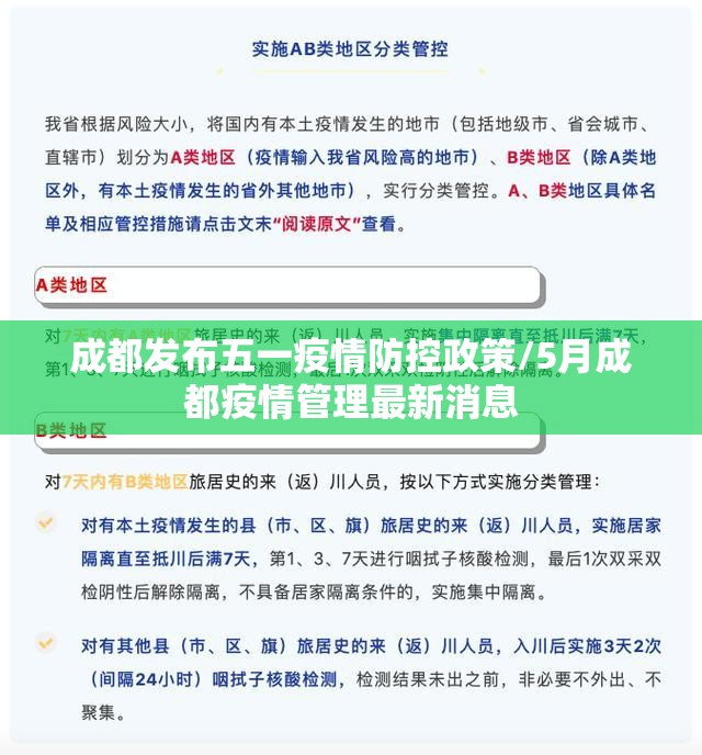 成都发布五一疫情防控政策/5月成都疫情管理最新消息