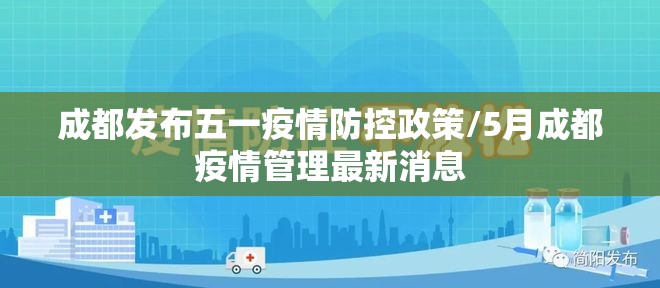 成都发布五一疫情防控政策/5月成都疫情管理最新消息