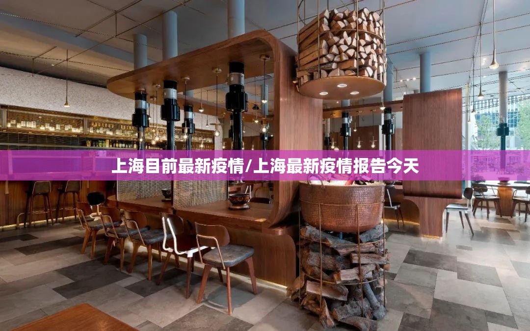 上海目前最新疫情/上海最新疫情报告今天