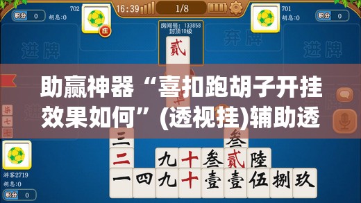助赢神器“喜扣跑胡子开挂效果如何”(透视挂)辅助透视教程