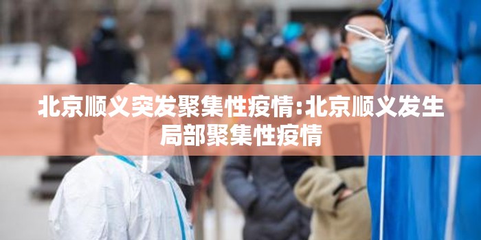 北京顺义突发聚集性疫情:北京顺义发生局部聚集性疫情