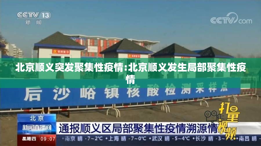 北京顺义突发聚集性疫情:北京顺义发生局部聚集性疫情