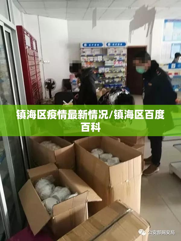镇海区疫情最新情况/镇海区百度百科