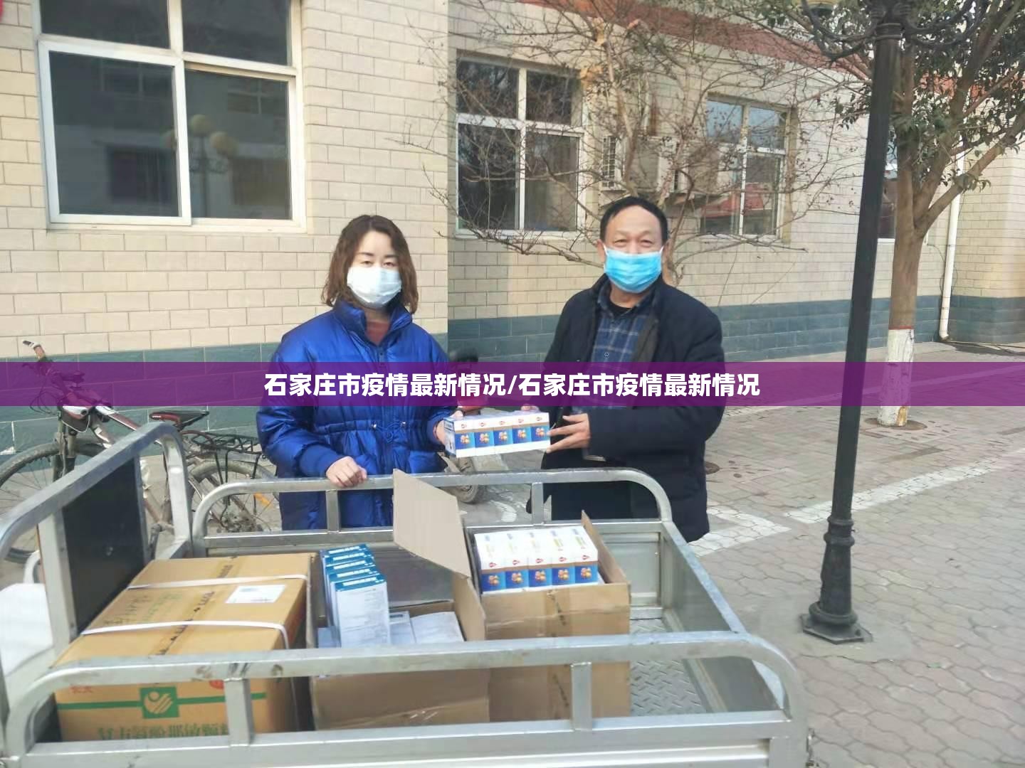 石家庄市疫情最新情况/石家庄市疫情最新情况