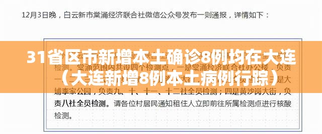 31省区市新增本土确诊8例均在大连（大连新增8例本土病例行踪）