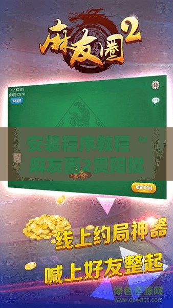 安装程序教程“麻友圈2贵阳捉鸡麻将外卦神器下载安装”分享装挂详细步骤