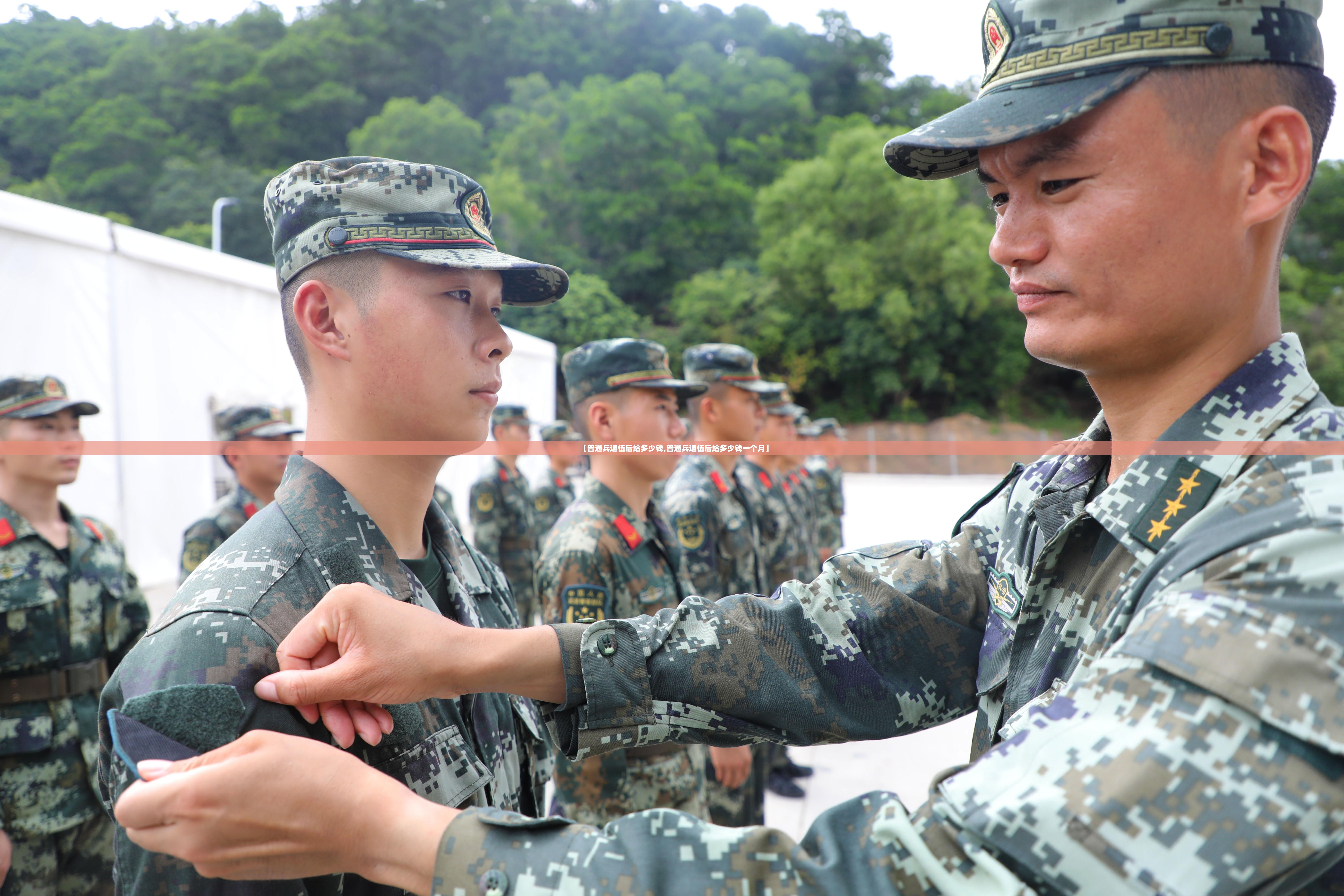 【普通兵退伍后给多少钱,普通兵退伍后给多少钱一个月】
