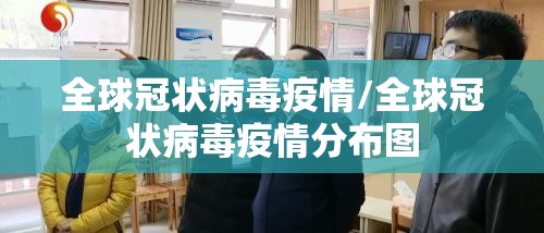 全球冠状病毒疫情/全球冠状病毒疫情分布图