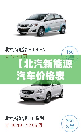 【北汽新能源汽车价格表/3万一5万女士新能源】