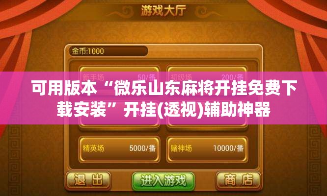 可用版本“微乐山东麻将开挂免费下载安装”开挂(透视)辅助神器