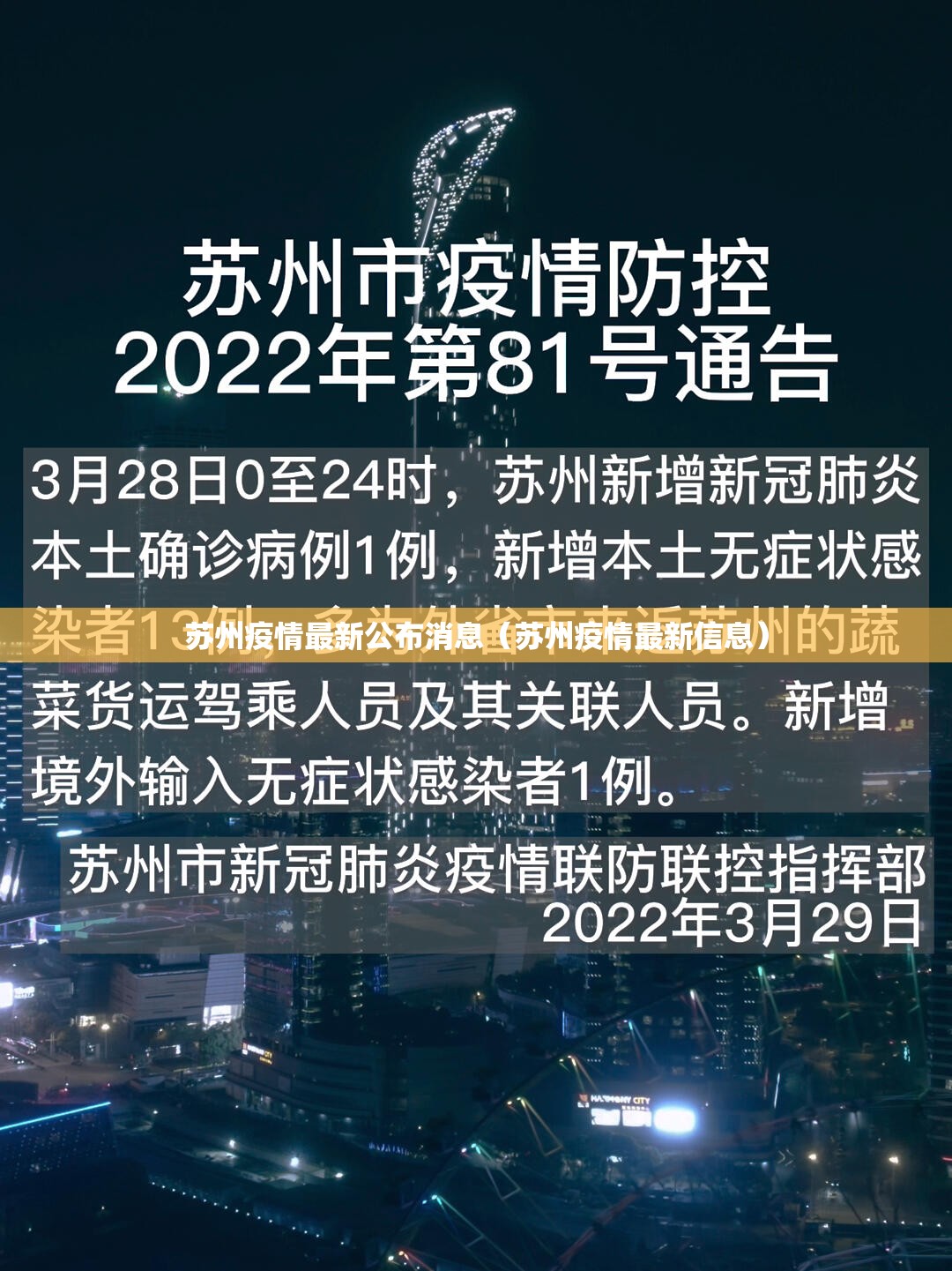 苏州疫情最新公布消息（苏州疫情最新信息）