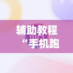 辅助教程“手机跑胡子开挂是真的吗”开挂(透视)辅助神器