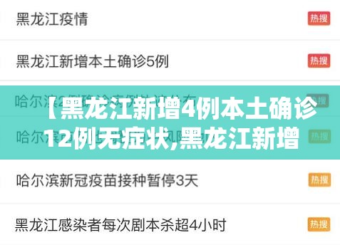 【黑龙江新增4例本土确诊12例无症状,黑龙江新增47例确诊88例无症状】
