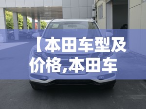【本田车型及价格,本田车型及报价】