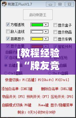 [教程经验]“牌友竞技可以开挂吗”(透视挂)辅助透视教程