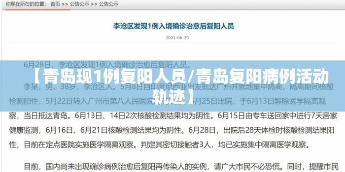 【青岛现1例复阳人员/青岛复阳病例活动轨迹】