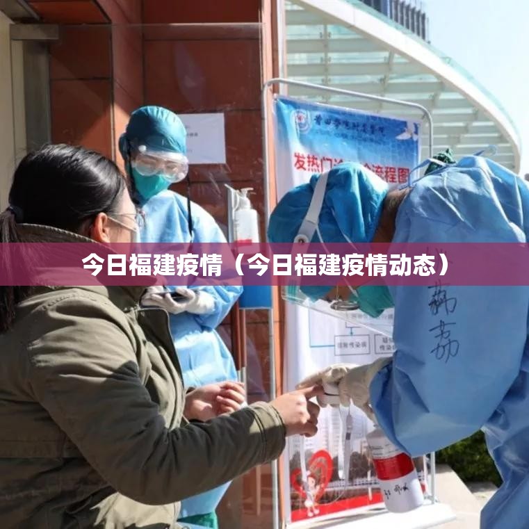 今日福建疫情（今日福建疫情动态）