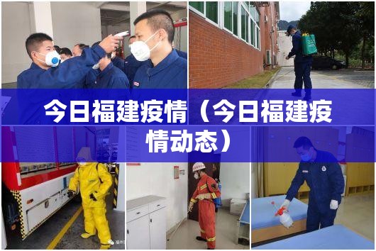 今日福建疫情（今日福建疫情动态）