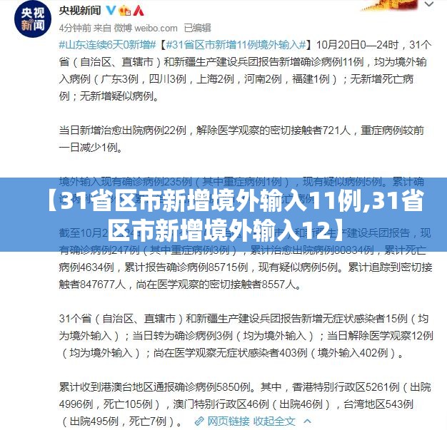 【31省区市新增境外输入11例,31省区市新增境外输入12】