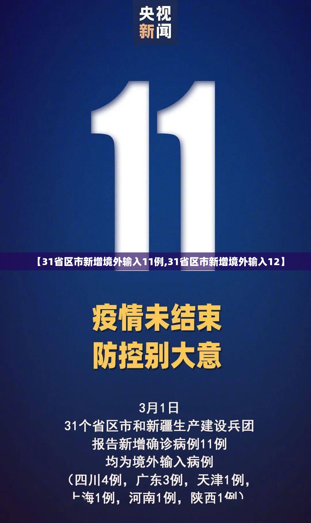 【31省区市新增境外输入11例,31省区市新增境外输入12】