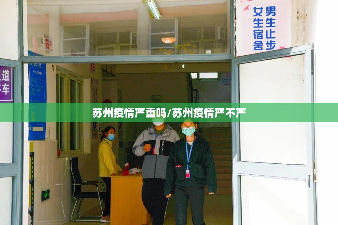 苏州疫情严重吗/苏州疫情严不严