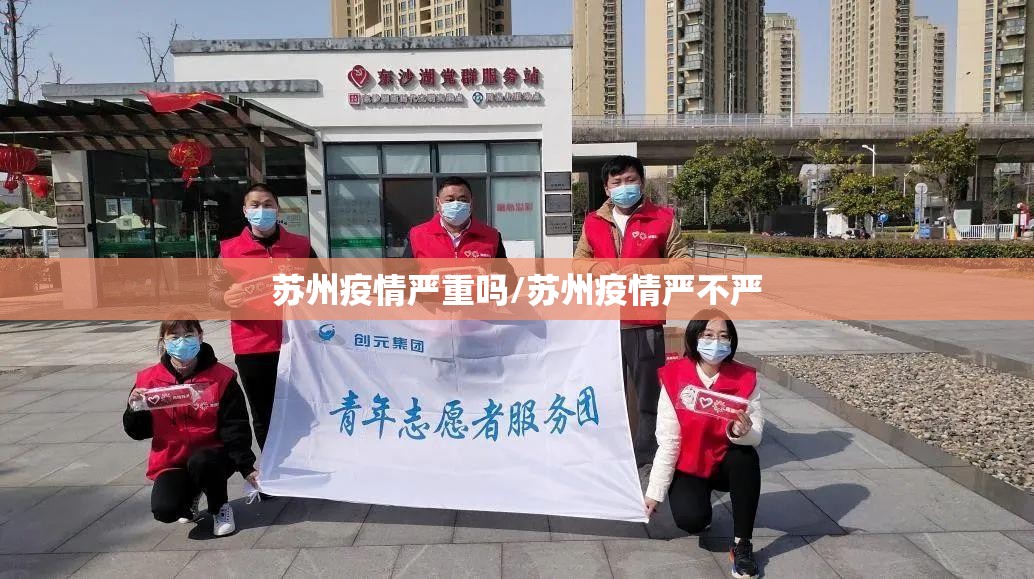 苏州疫情严重吗/苏州疫情严不严