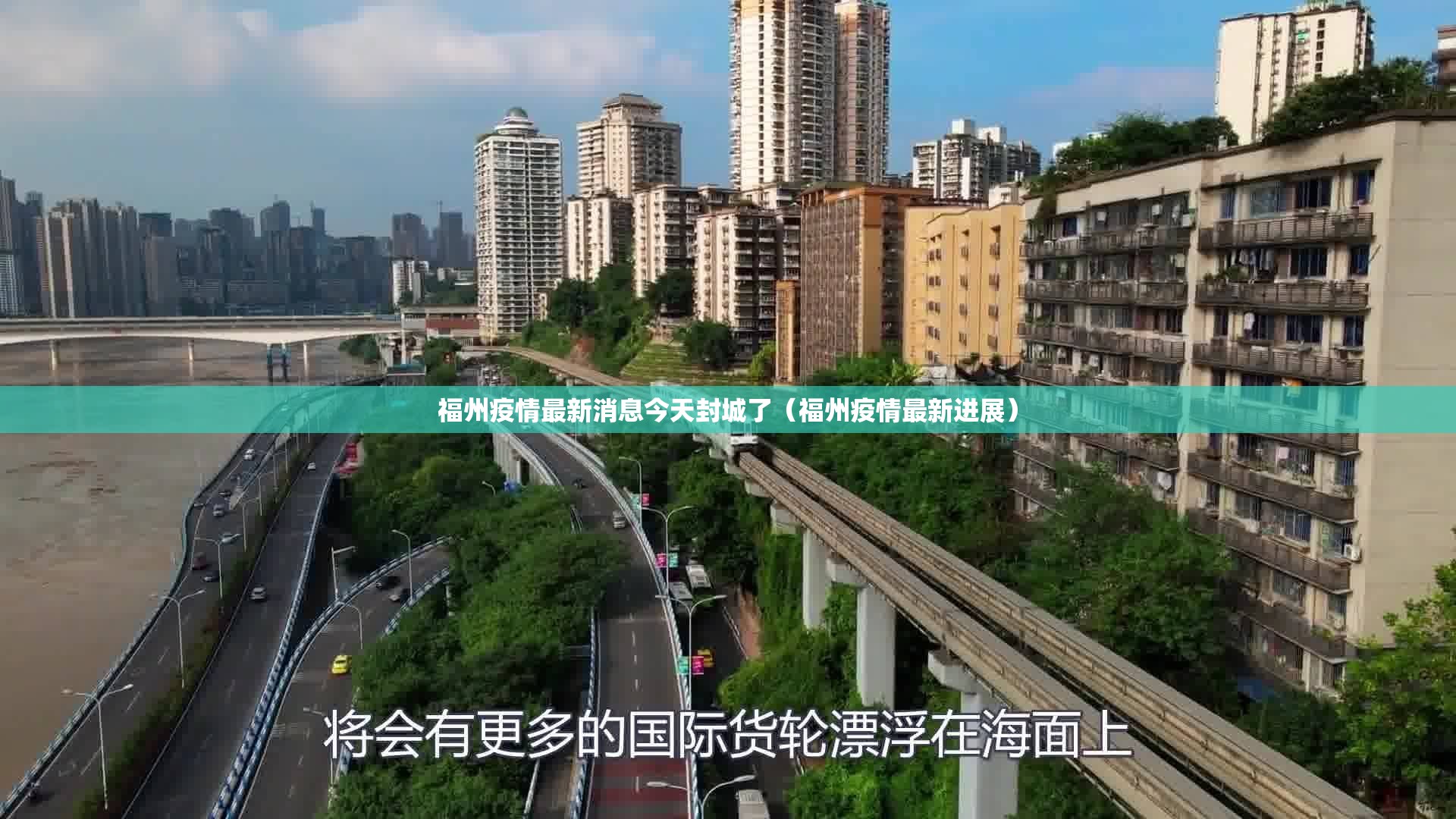 福州疫情最新消息今天封城了（福州疫情最新进展）