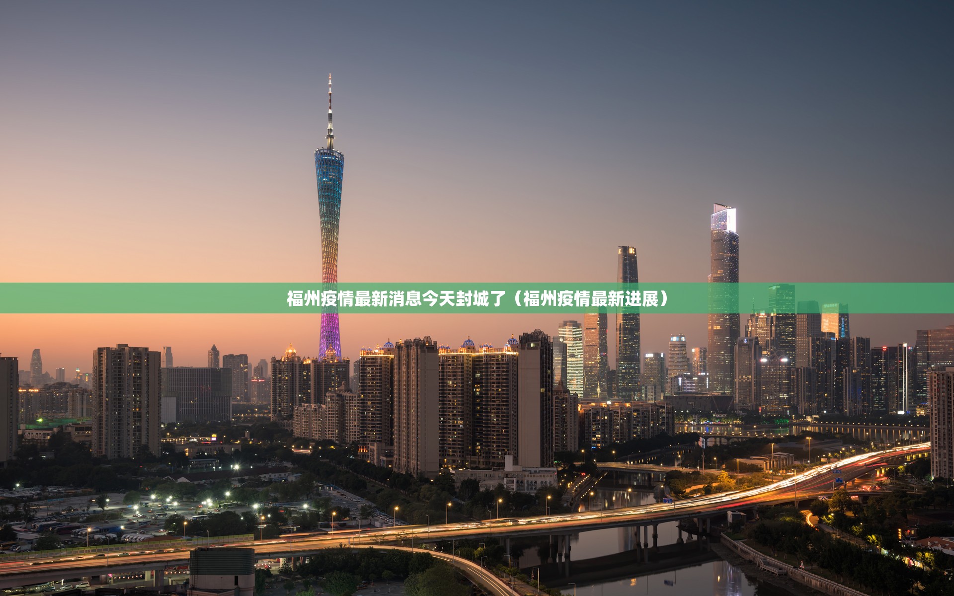 福州疫情最新消息今天封城了（福州疫情最新进展）