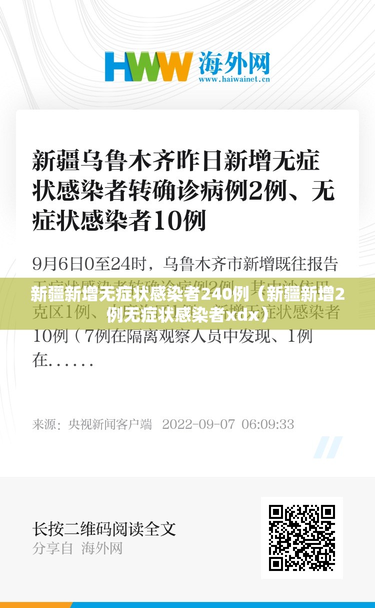 新疆新增无症状感染者240例（新疆新增2例无症状感染者xdx）