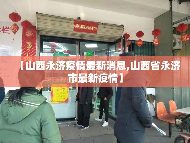 【山西永济疫情最新消息,山西省永济市最新疫情】