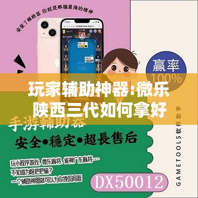 玩家辅助神器:微乐陕西三代如何拿好牌”其实确实有挂