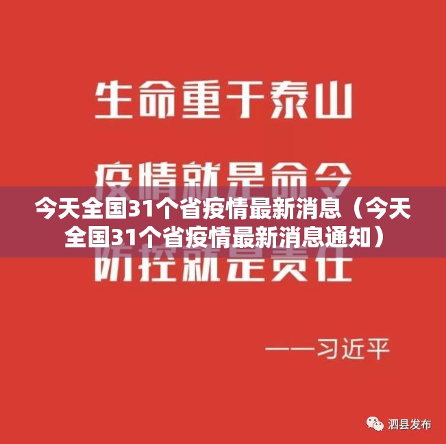 今天全国31个省疫情最新消息（今天全国31个省疫情最新消息通知）