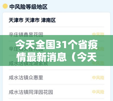 今天全国31个省疫情最新消息（今天全国31个省疫情最新消息通知）