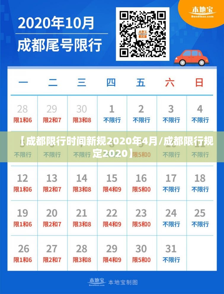 【成都限行时间新规2020年4月/成都限行规定2020】
