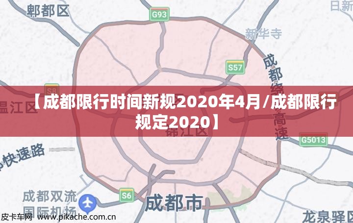 【成都限行时间新规2020年4月/成都限行规定2020】
