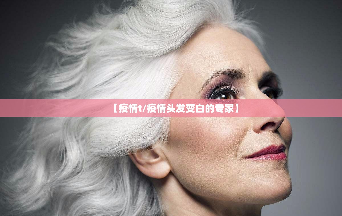 【疫情t/疫情头发变白的专家】