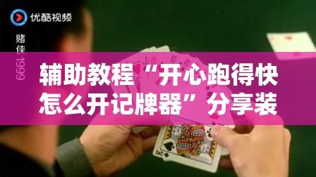 辅助教程“开心跑得快怎么开记牌器	”分享装挂详细步骤