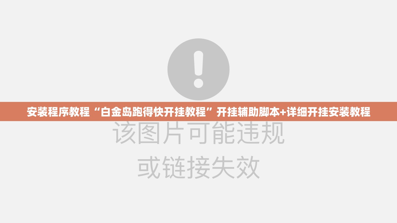 安装程序教程“白金岛跑得快开挂教程”开挂辅助脚本+详细开挂安装教程