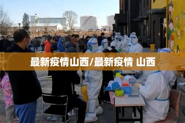 最新疫情山西/最新疫情 山西