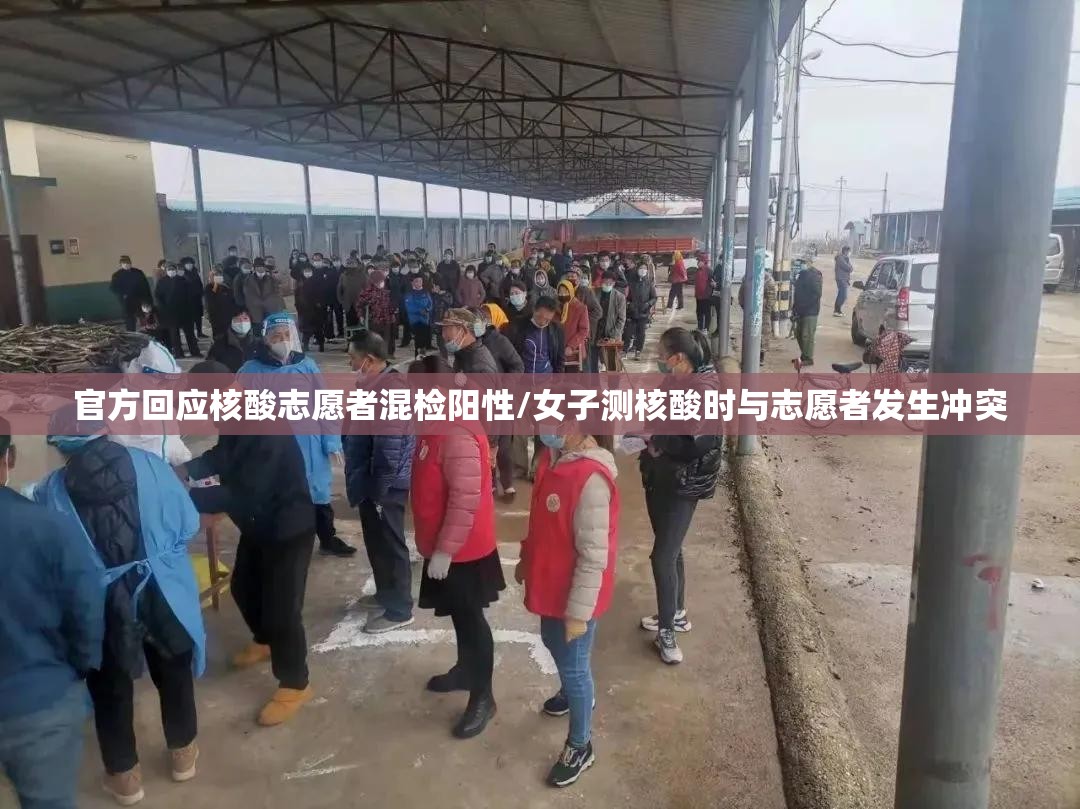 官方回应核酸志愿者混检阳性/女子测核酸时与志愿者发生冲突