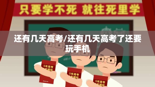 还有几天高考/还有几天高考了还要玩手机