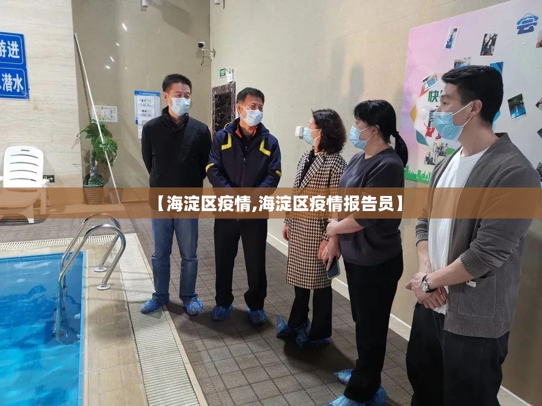 【海淀区疫情,海淀区疫情报告员】