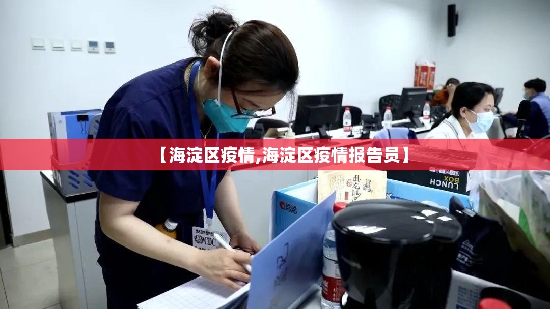 【海淀区疫情,海淀区疫情报告员】