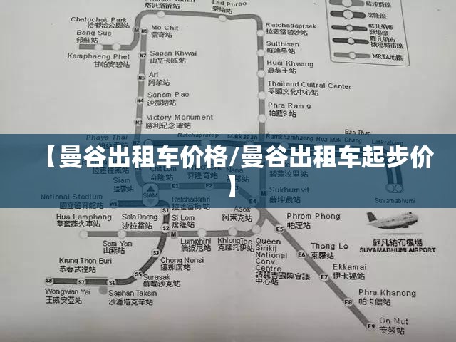 【曼谷出租车价格/曼谷出租车起步价】